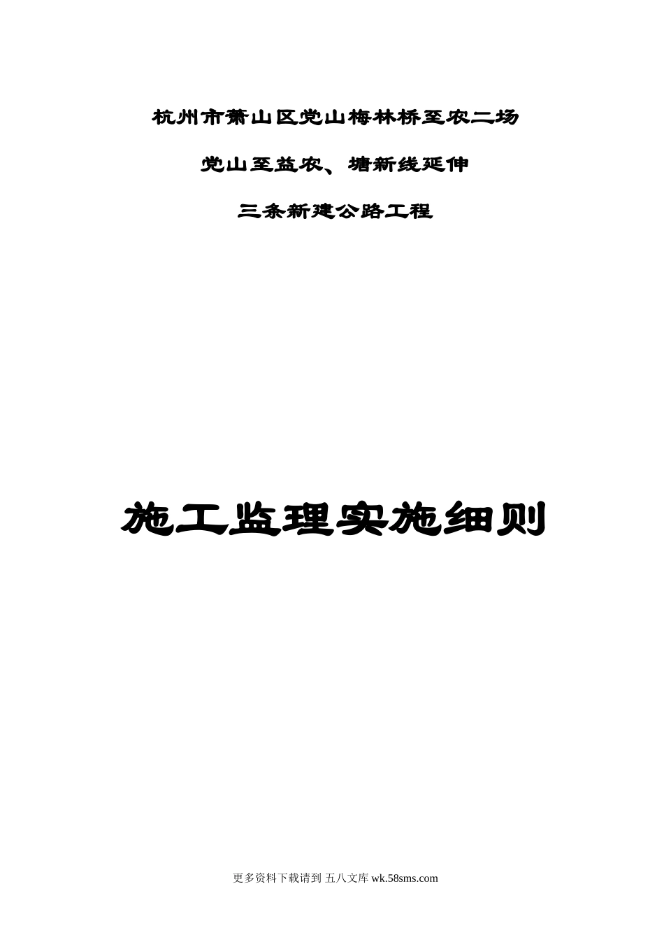 三条新建公路工程施工监理实施细则.doc_第1页