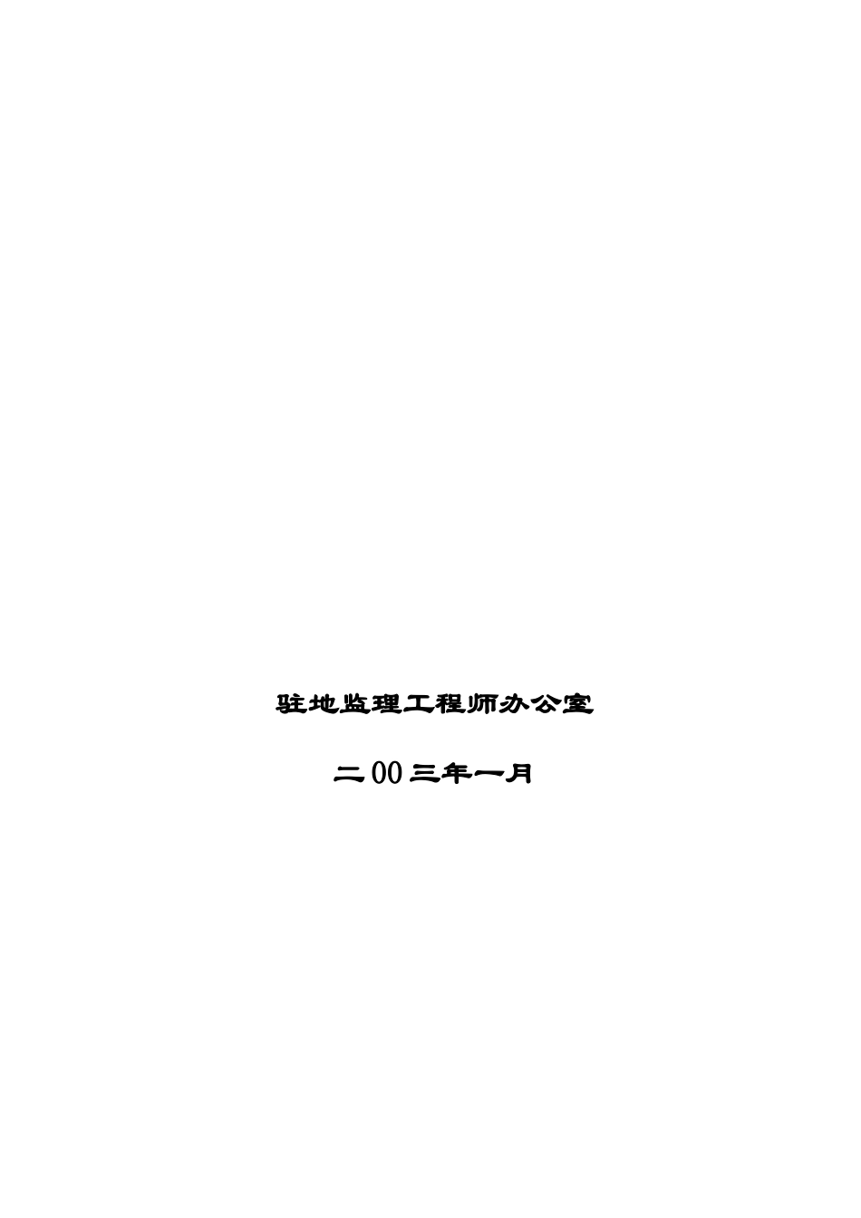 三条新建公路工程施工监理实施细则.doc_第2页