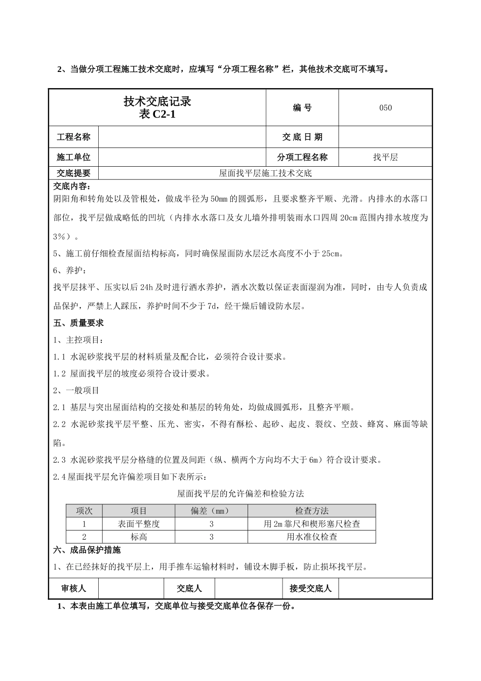 屋面找平层施工技术交底1.doc_第3页