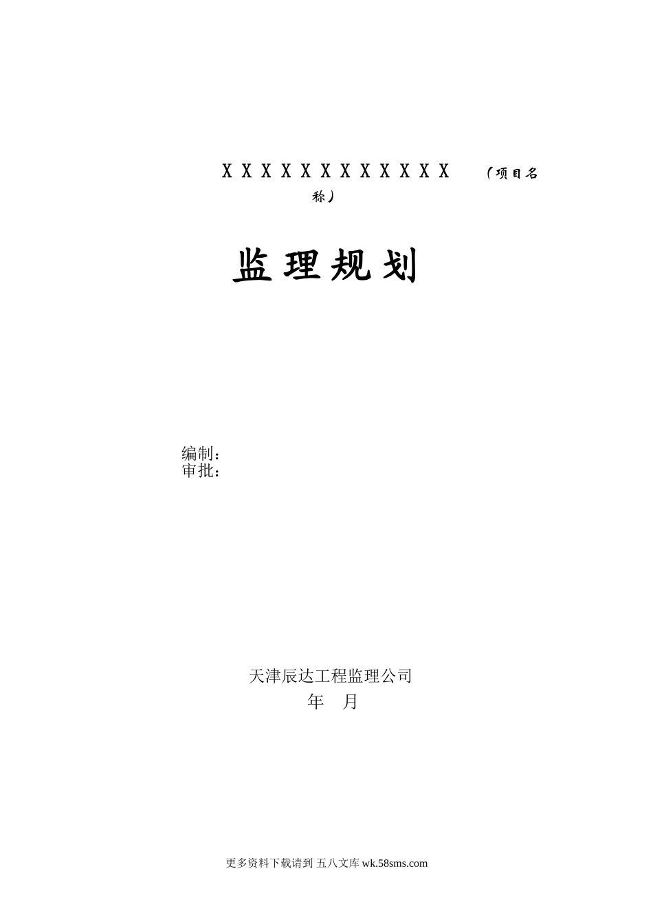 监理规划范本(天津辰达工程).doc_第1页