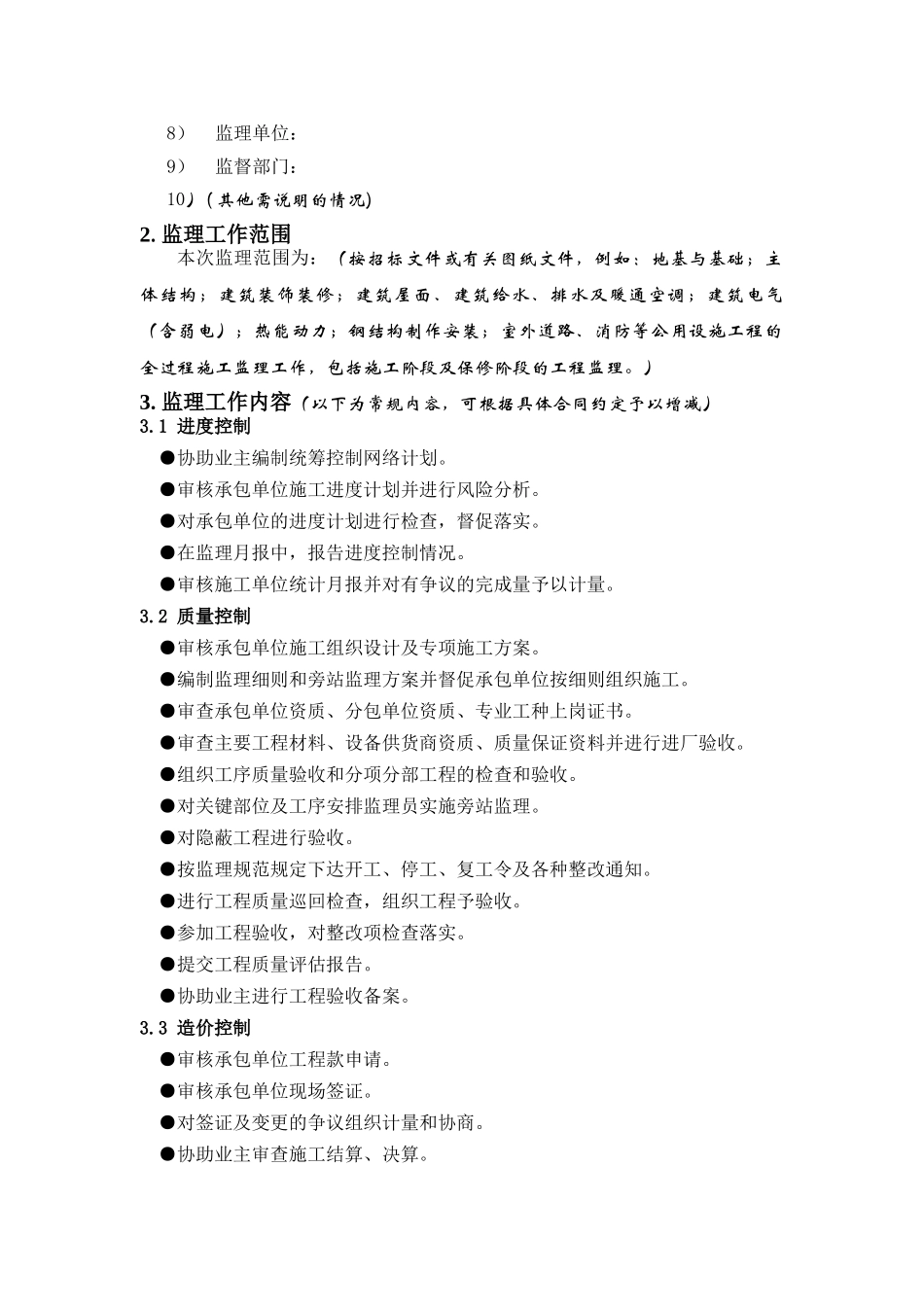 监理规划范本(天津辰达工程).doc_第3页