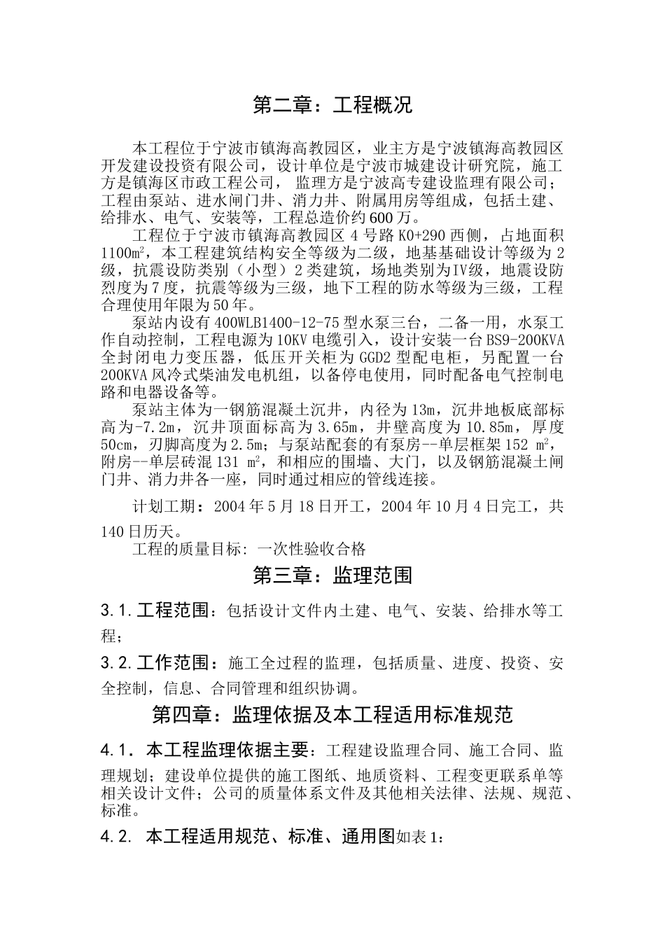 污水泵站工程监理细则.doc_第2页