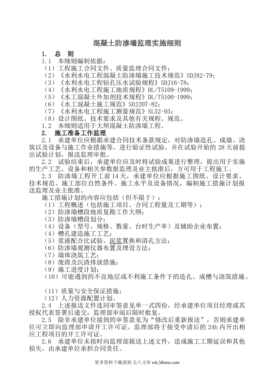 混凝土防渗墙监理实施细则.doc_第1页