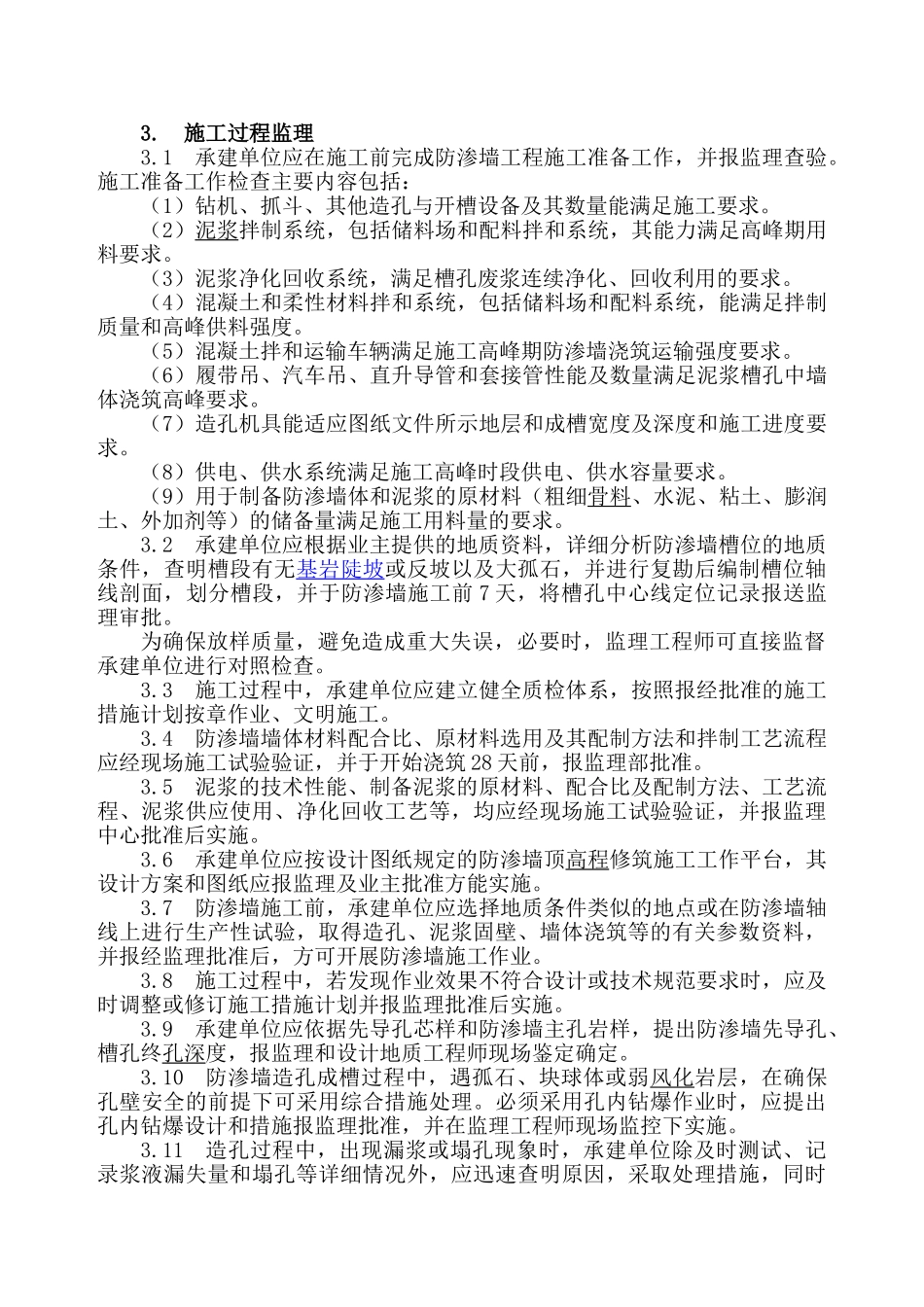 混凝土防渗墙监理实施细则.doc_第2页