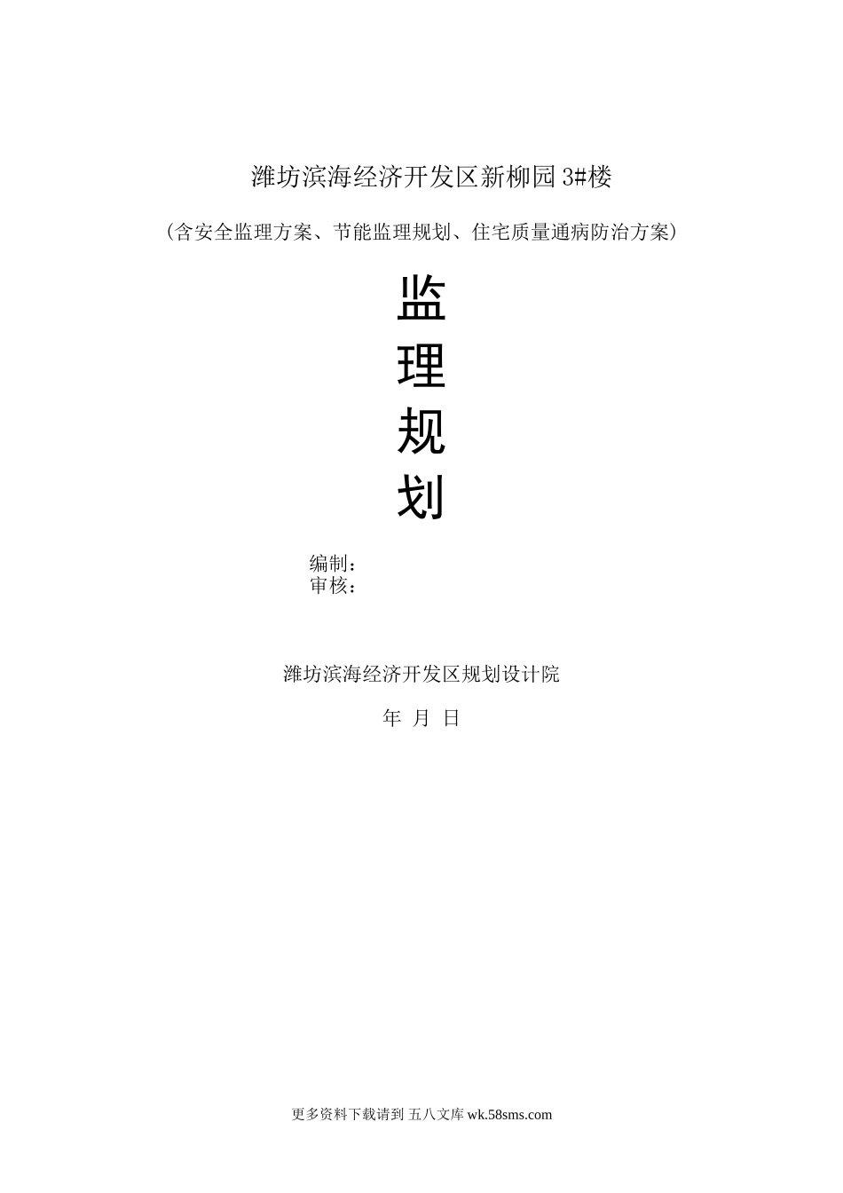 某经济开发区住宅楼工程监理规划.doc_第1页