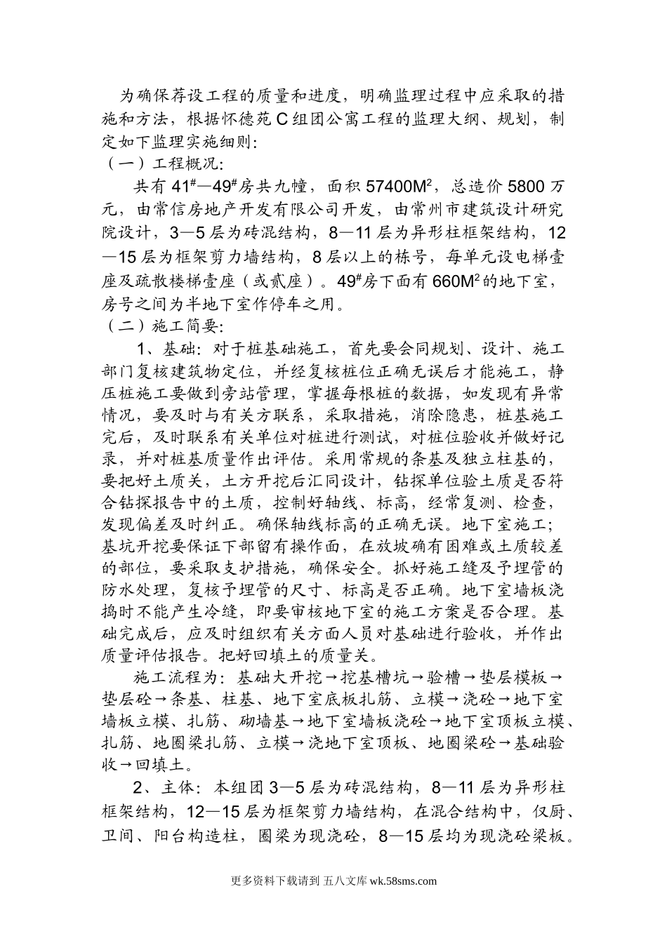 怀德苑C组团公寓工程监理实施细则.doc_第1页