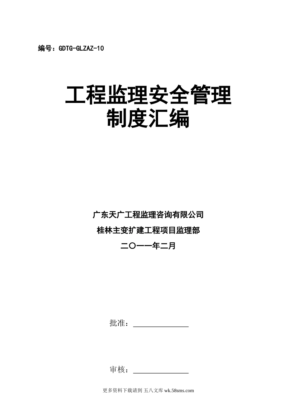 工程监理安全管理制度汇编.doc_第1页