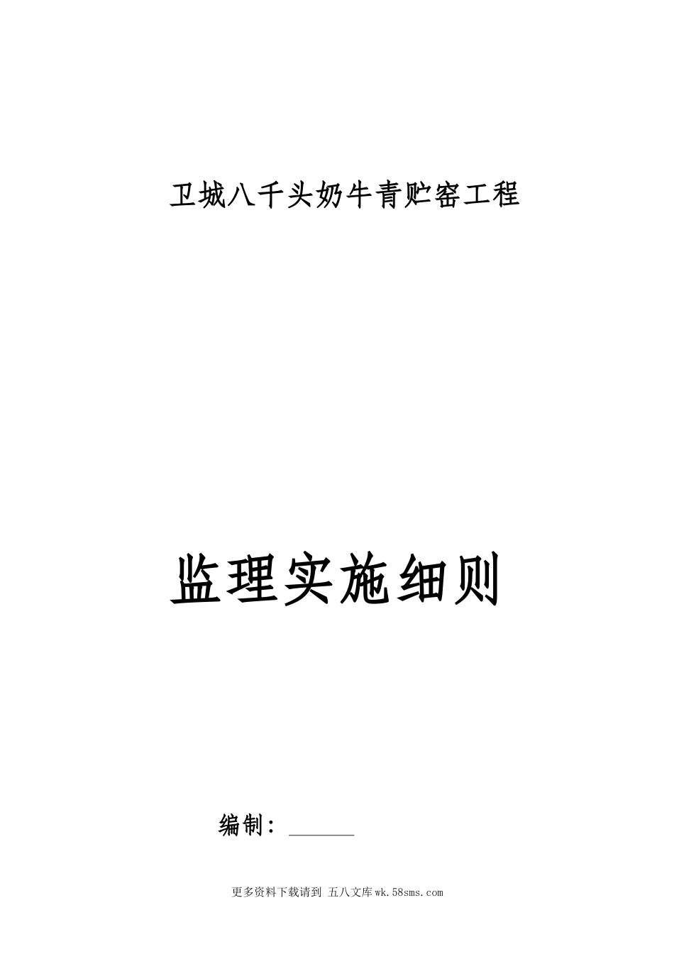 奶牛青贮窑工程监理实施细则.doc_第1页