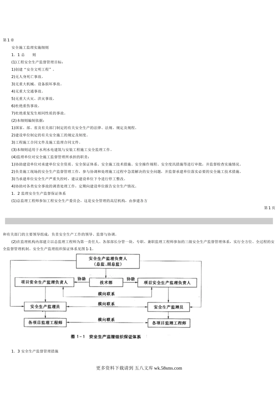 安全施工监理实施细则vcx.doc_第1页