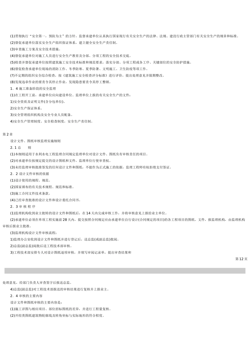 安全施工监理实施细则vcx.doc_第2页