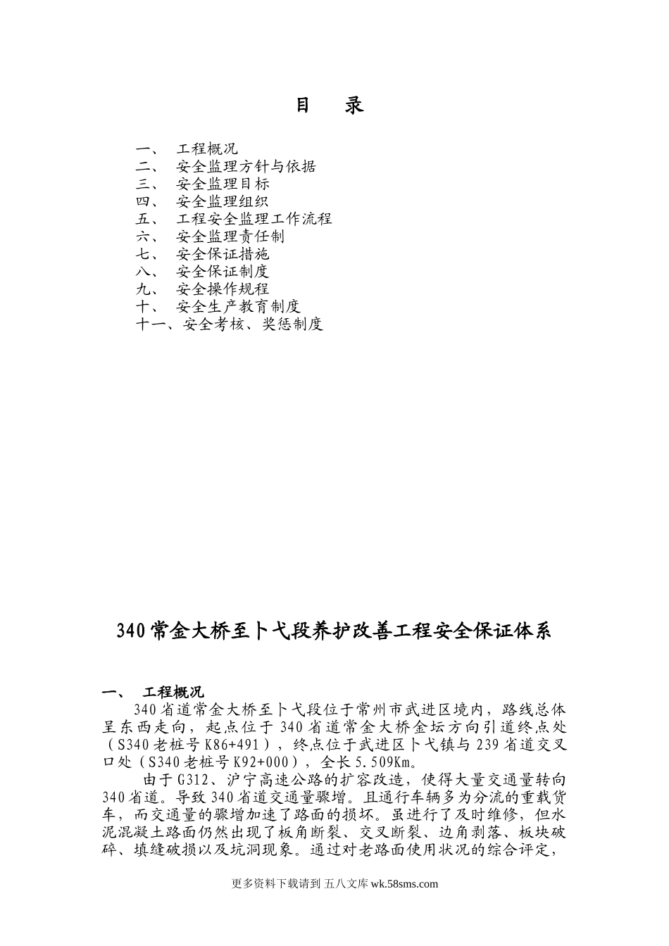 340常金大桥至卜弋段养护改善工程安全保证体系.doc_第1页