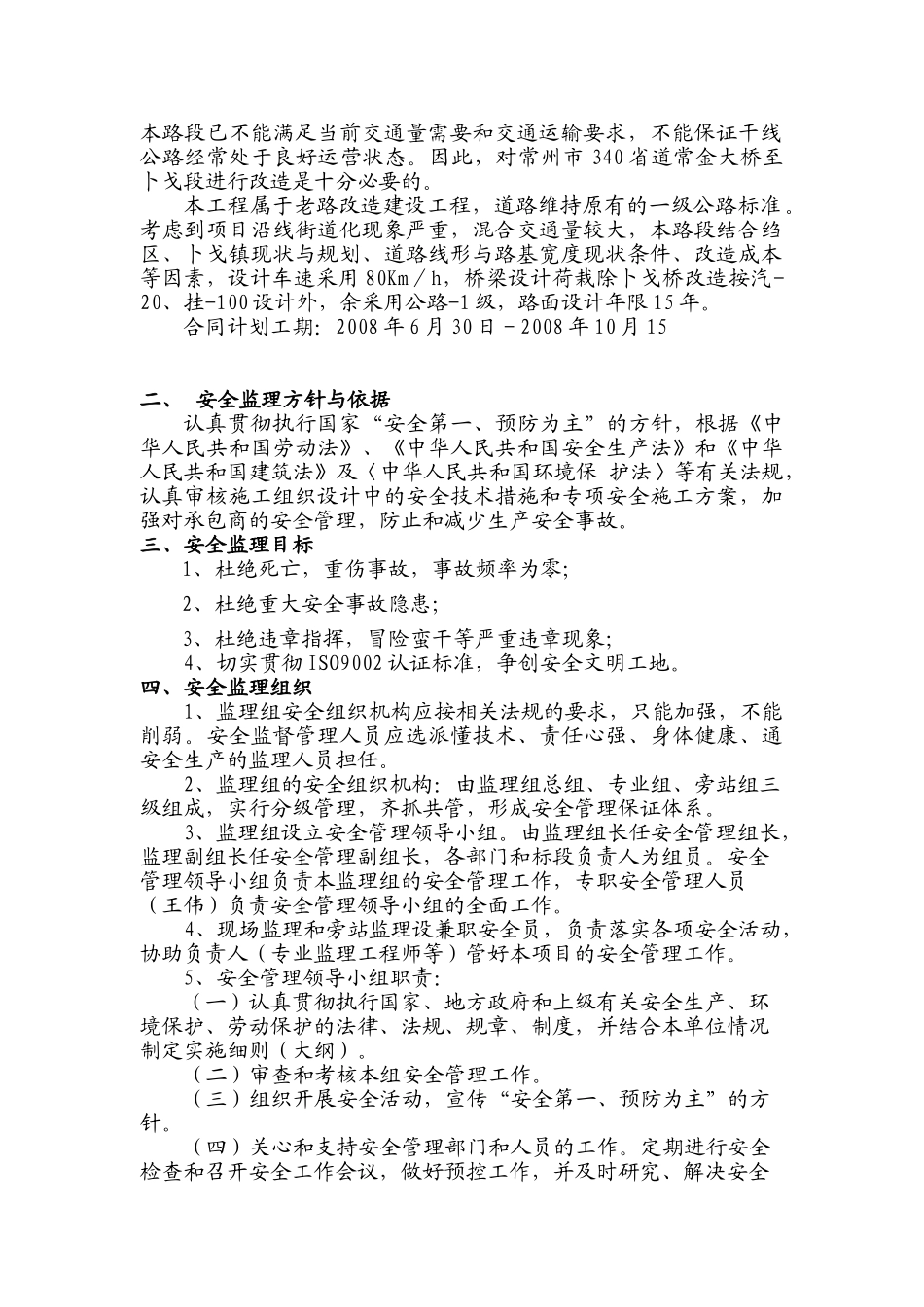 340常金大桥至卜弋段养护改善工程安全保证体系.doc_第2页