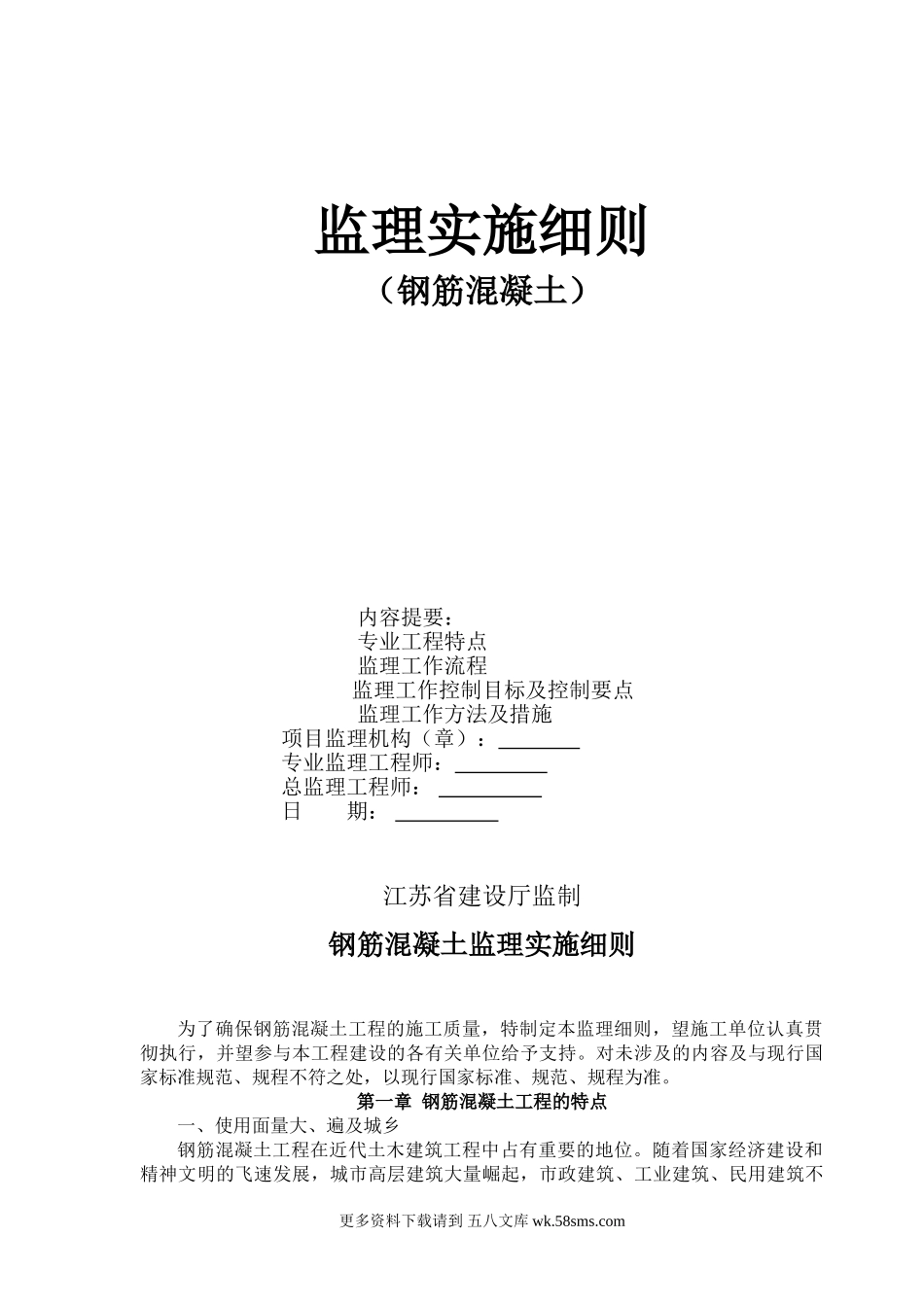 钢筋混凝土监理实施细则.doc_第1页