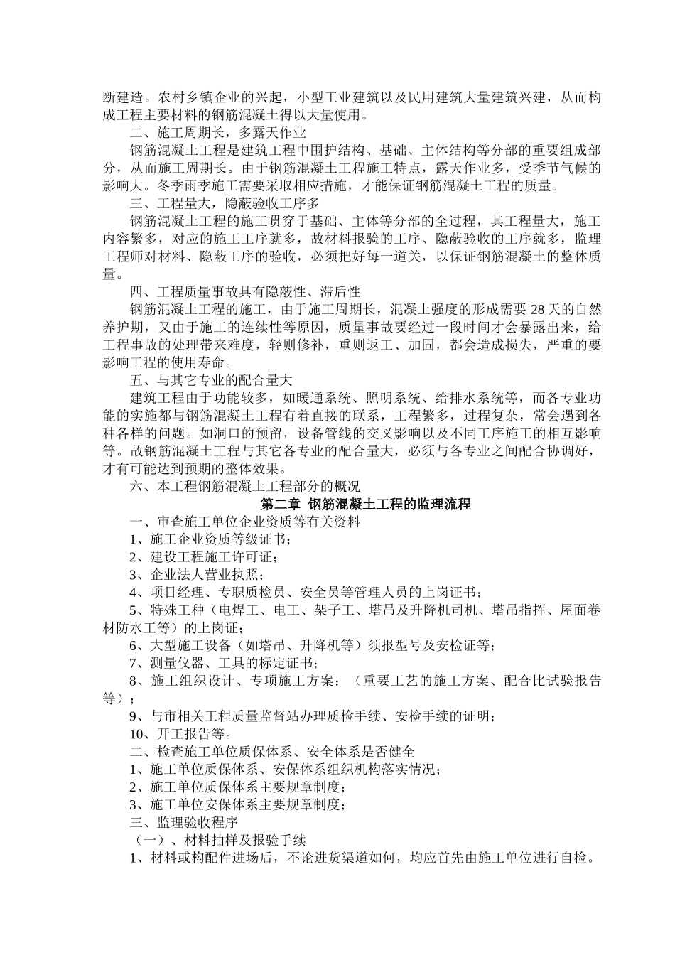 钢筋混凝土监理实施细则.doc_第2页