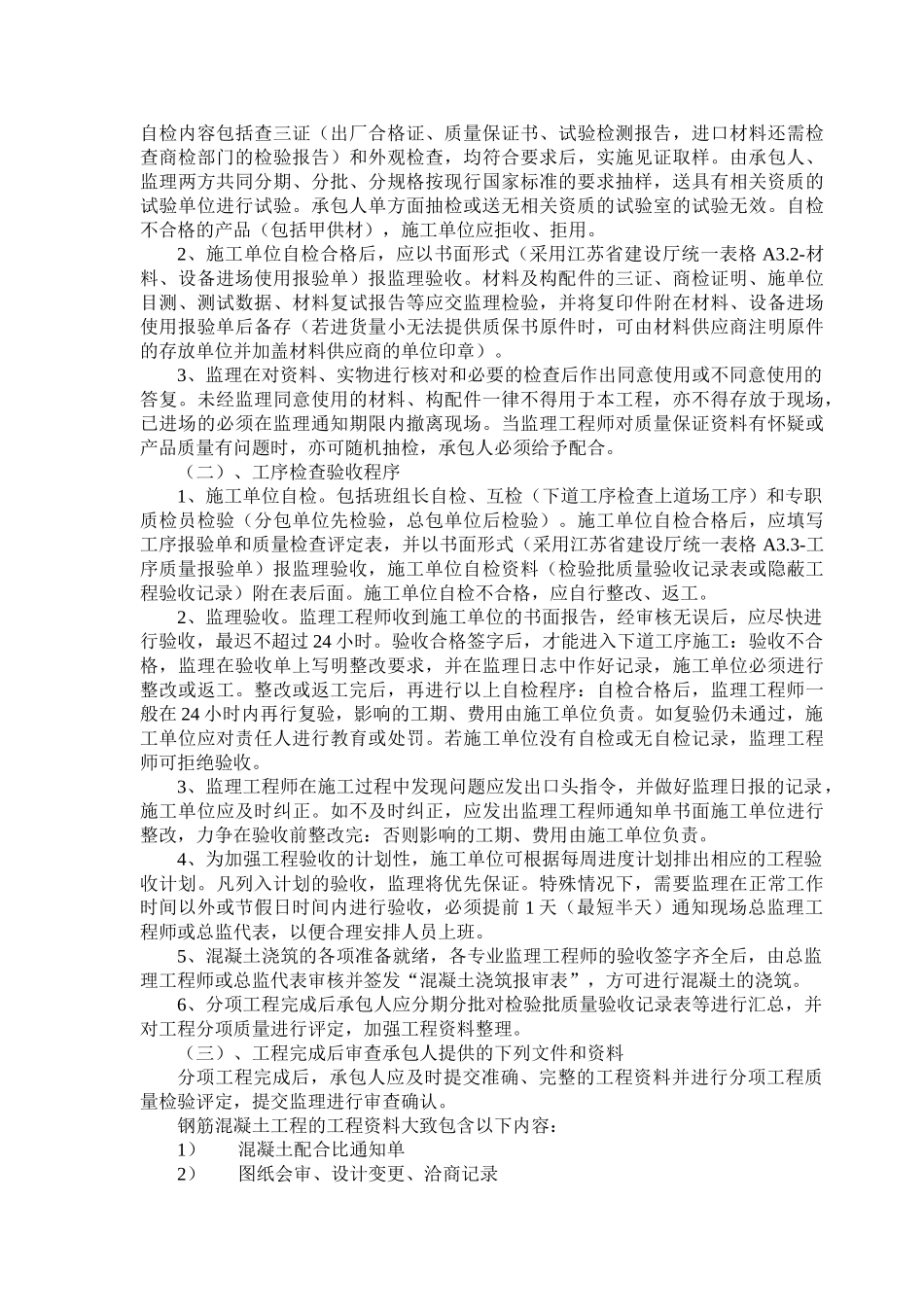 钢筋混凝土监理实施细则.doc_第3页