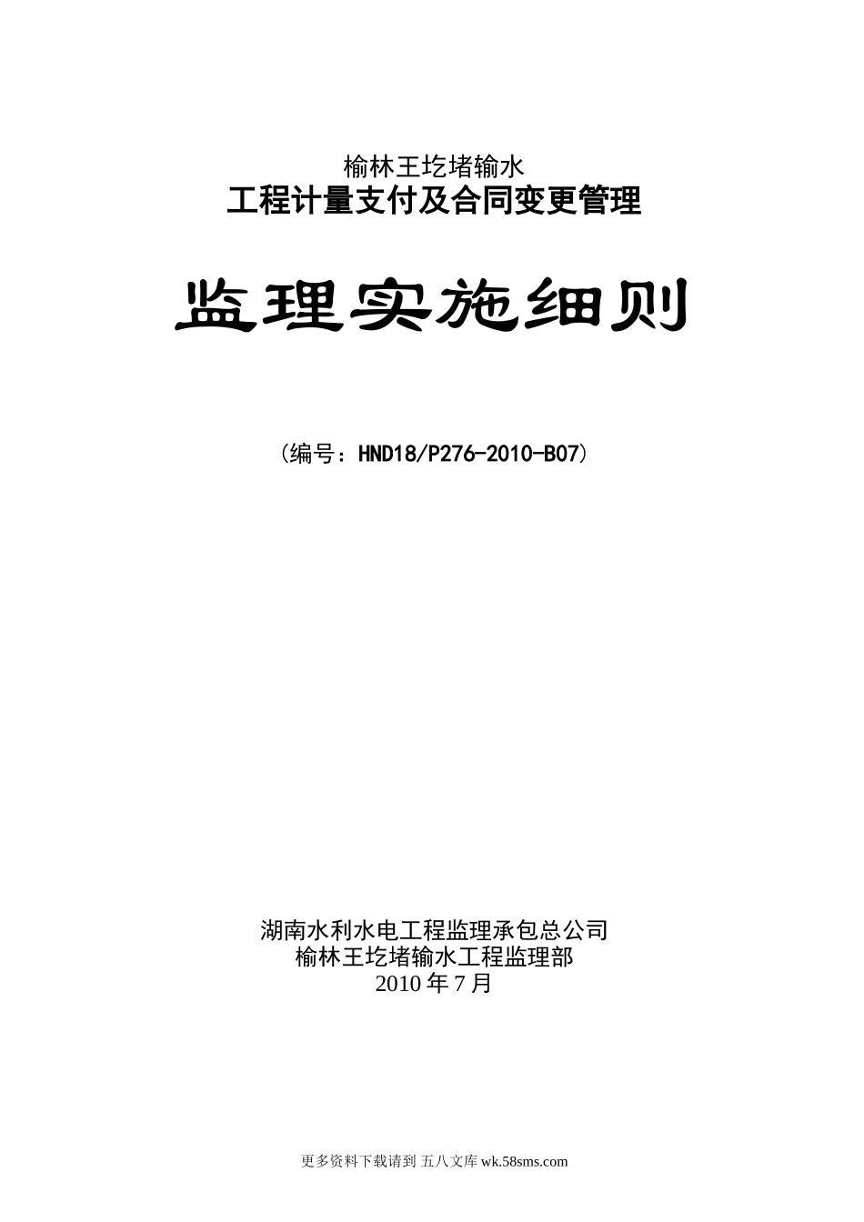 输水工程计量支付及合同变更管理监理实施细则.doc_第1页