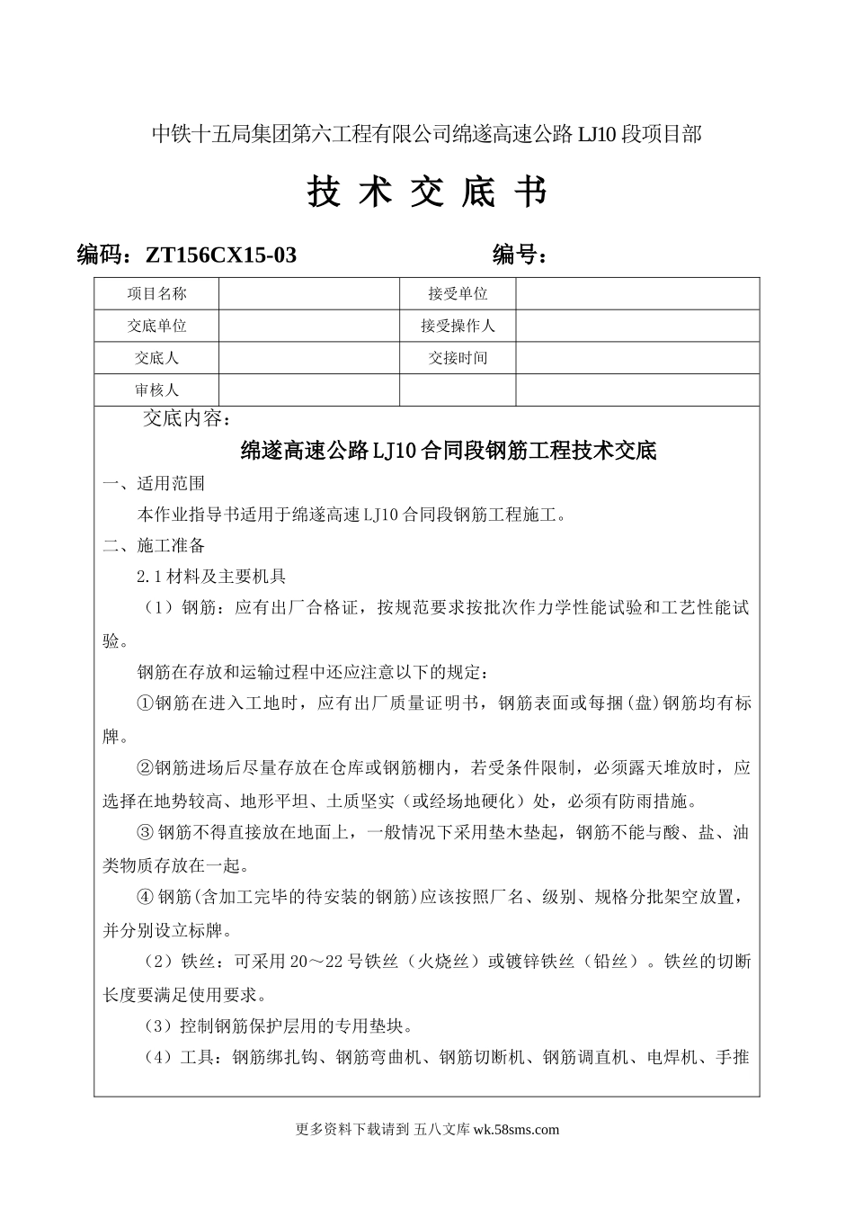 某高速公路钢筋工程技术交底.doc_第1页