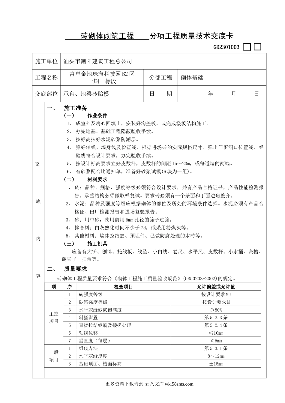 砖砌体砌筑分项工程质量技术交底卡.doc_第1页