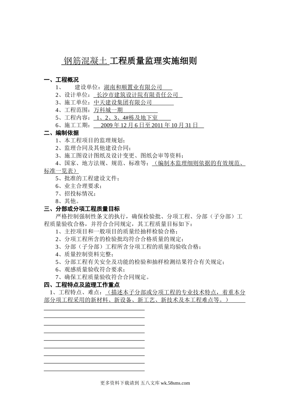 钢筋混凝土工程质量监理实施细则.doc_第1页