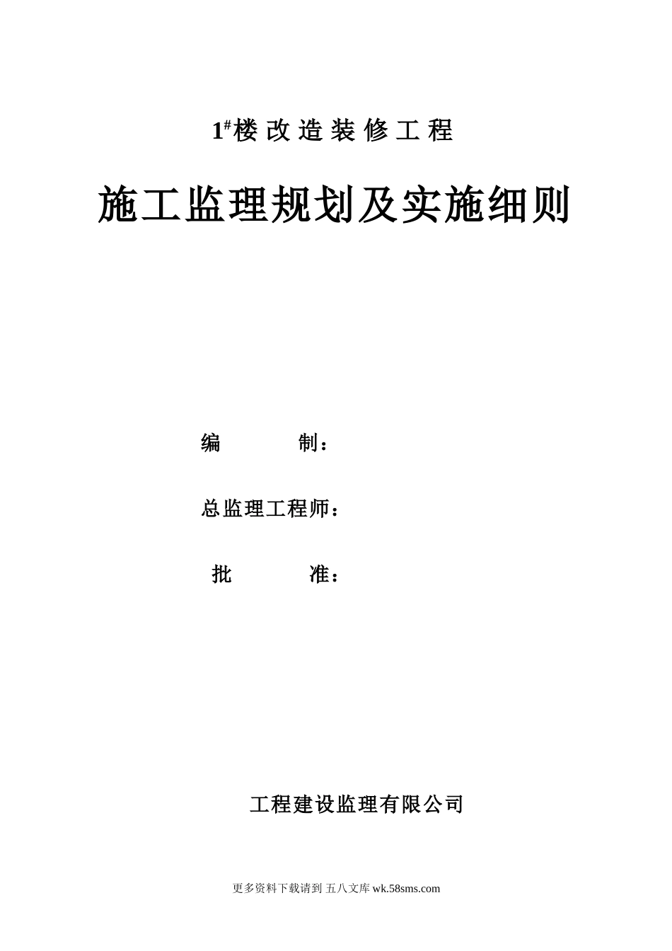 住宅楼改造装修工程施工监理规划及实施细则.doc_第1页