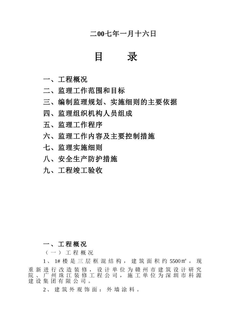 住宅楼改造装修工程施工监理规划及实施细则.doc_第2页