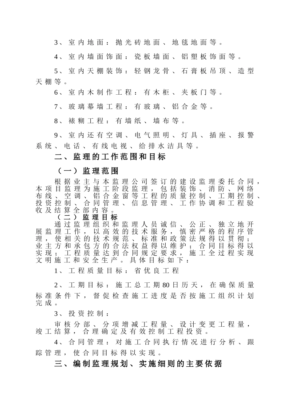 住宅楼改造装修工程施工监理规划及实施细则.doc_第3页