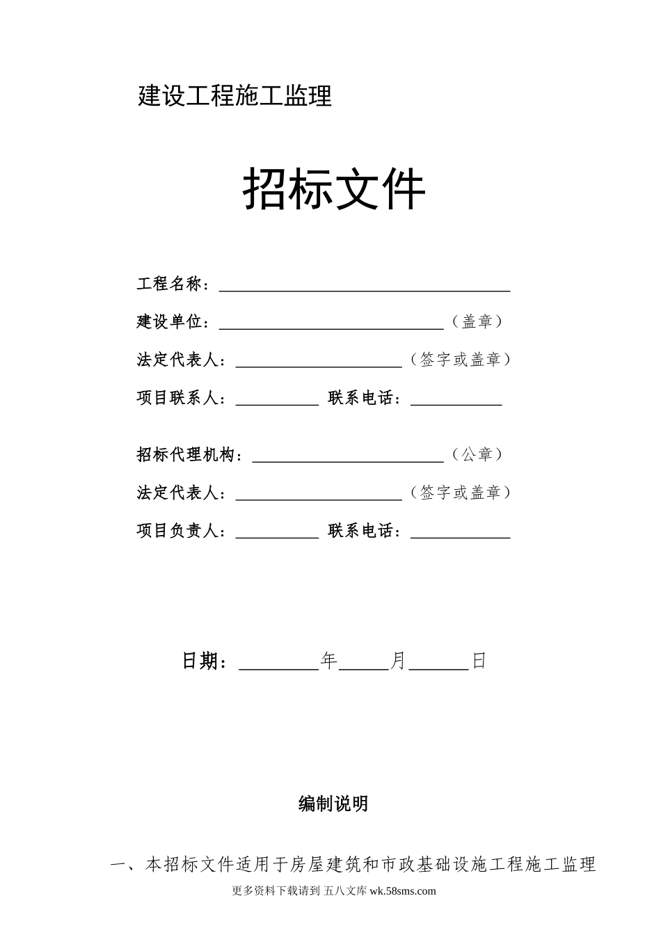 房屋建筑和市政基础设施工程施工监理招标.doc_第1页