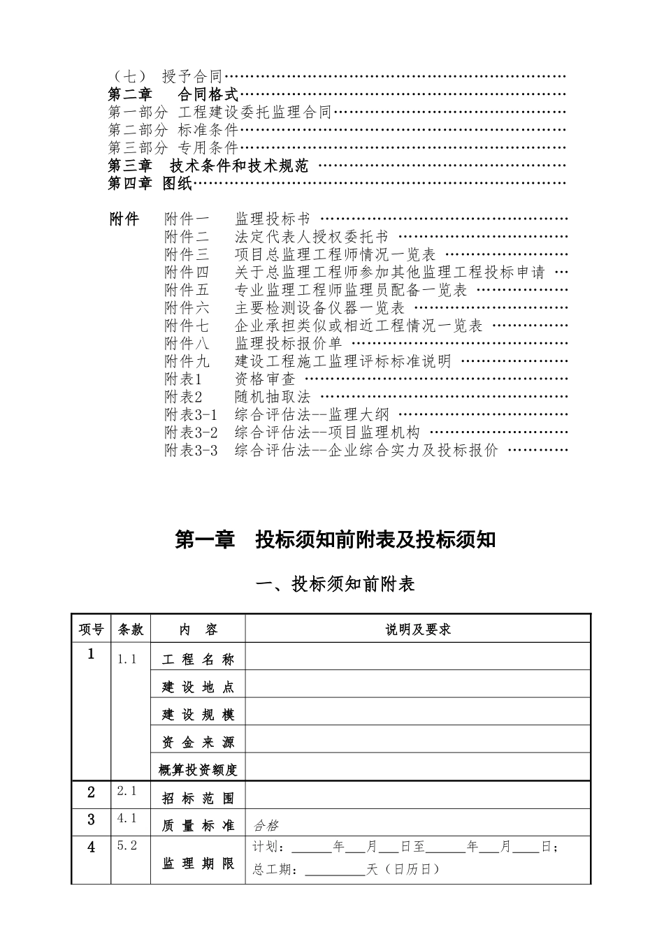 房屋建筑和市政基础设施工程施工监理招标.doc_第3页