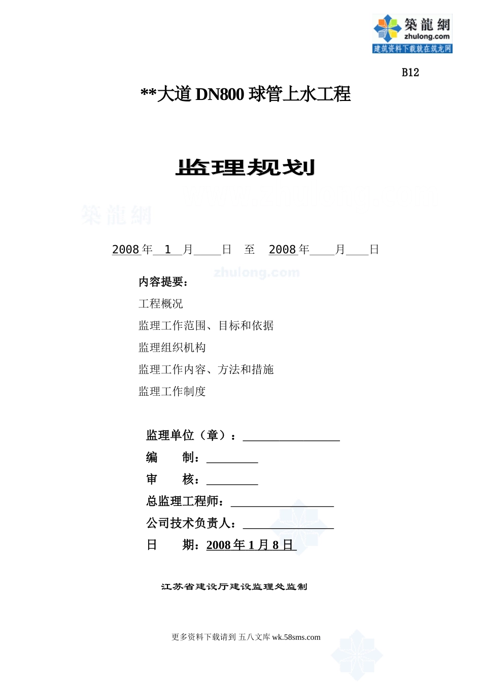 某大道球管上水工程监理规划.doc_第1页