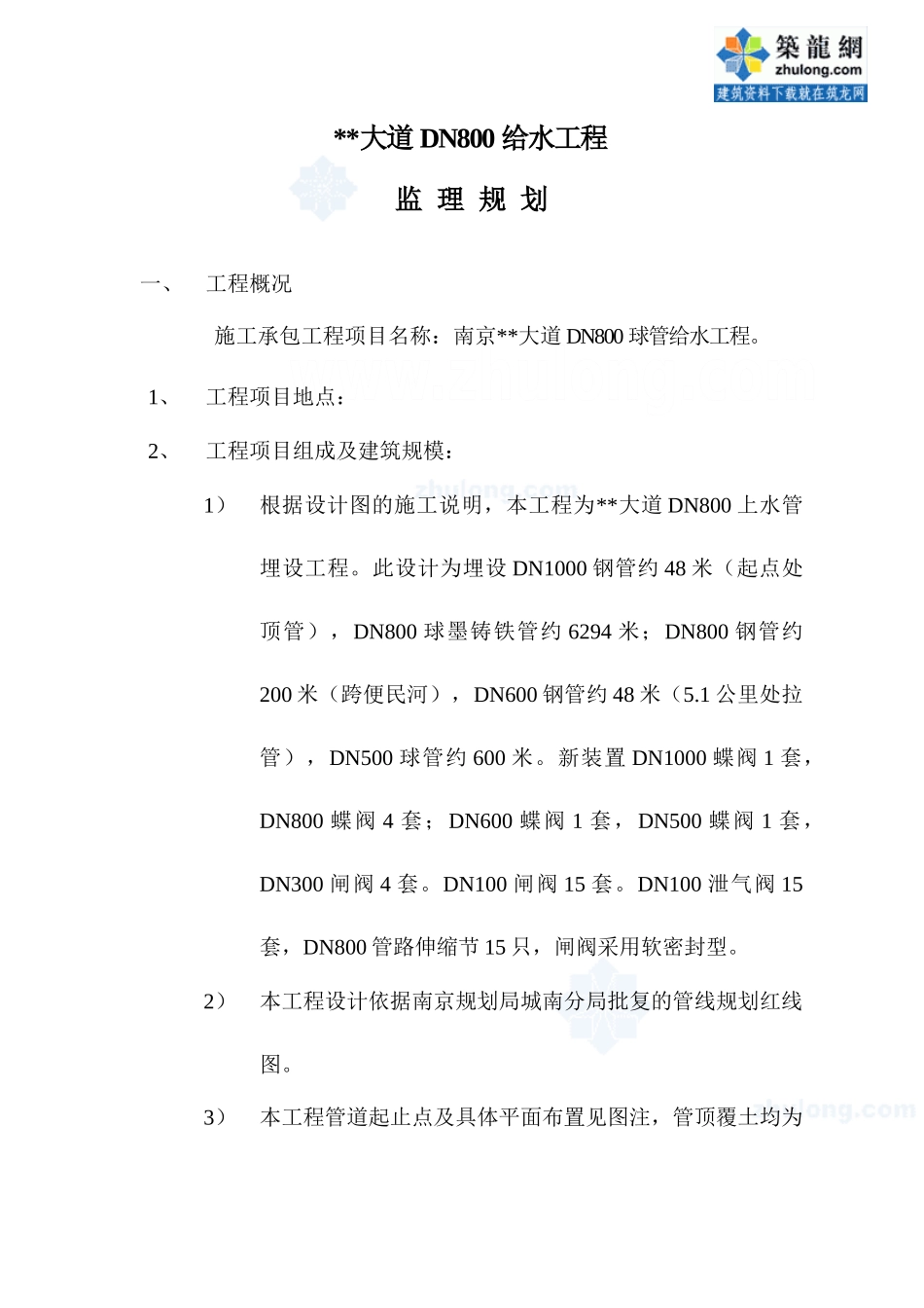 某大道球管上水工程监理规划.doc_第2页
