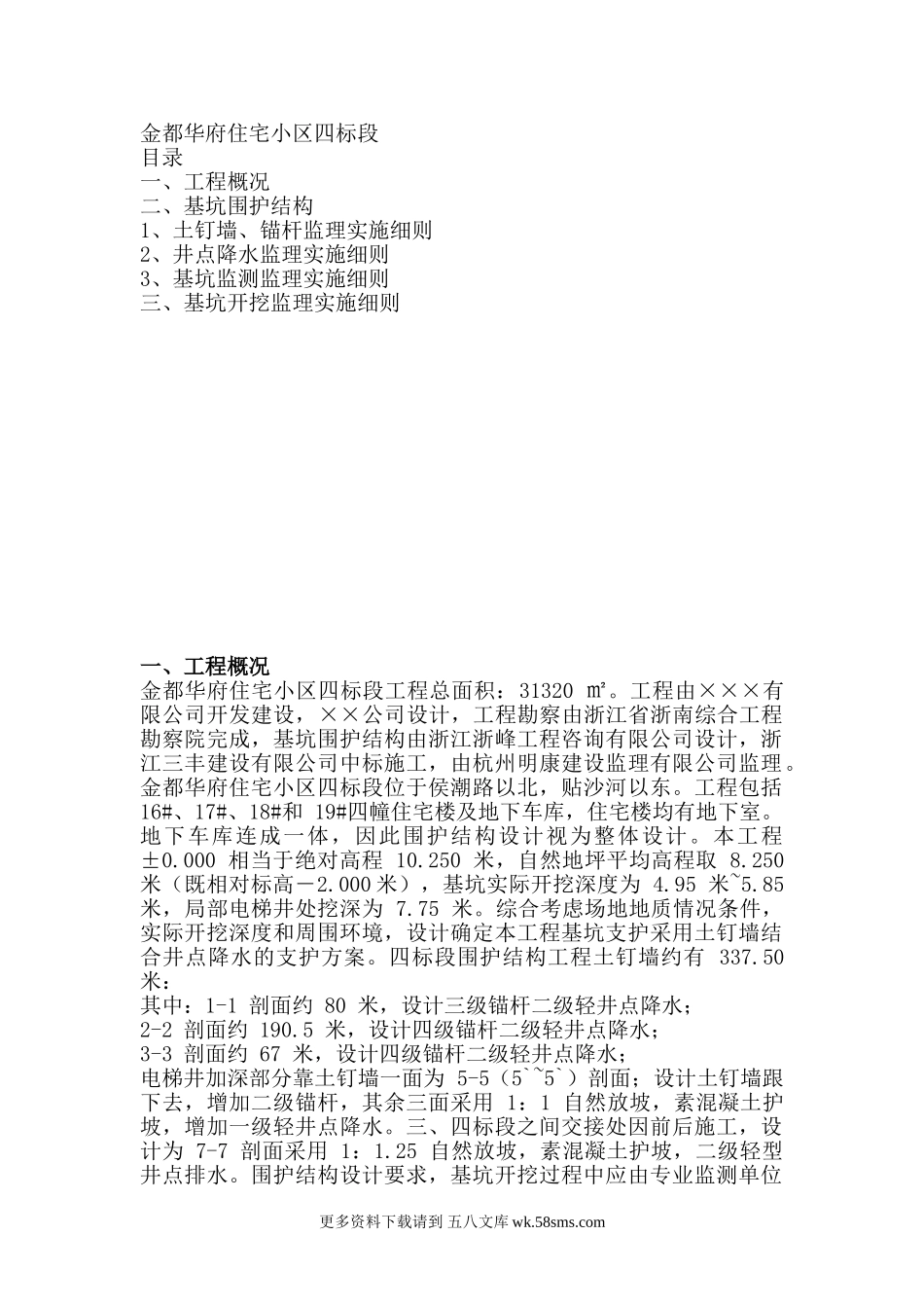 基坑开挖基坑围护监理实施细则.doc_第1页