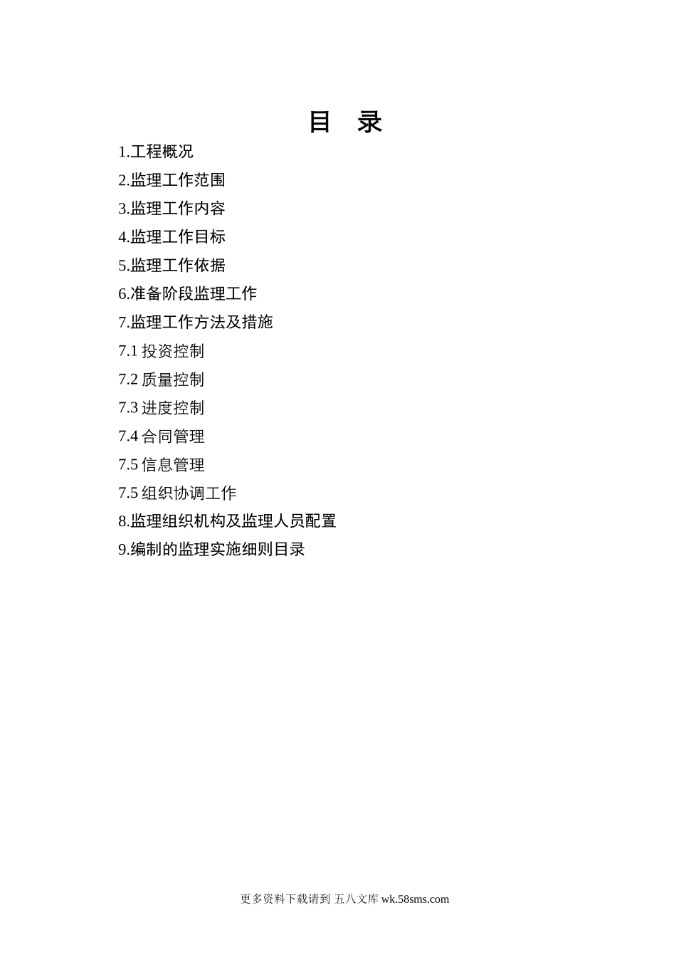 水库除险加固工程监理规划.doc_第1页