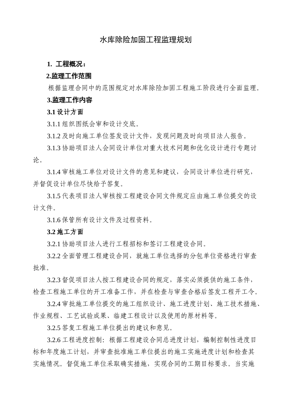 水库除险加固工程监理规划.doc_第2页