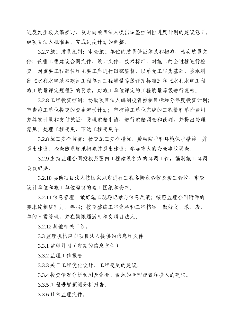 水库除险加固工程监理规划.doc_第3页