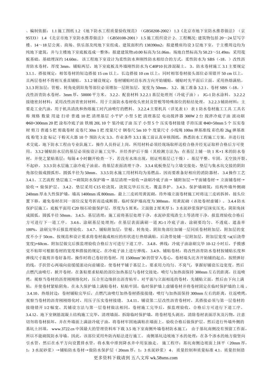 地下室防水机屋面防水.doc_第1页