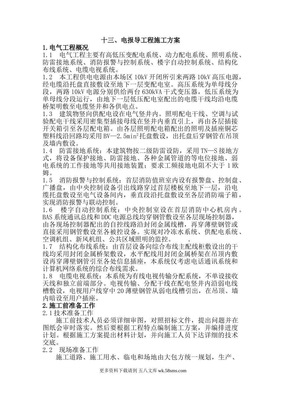 电报导工程施工方案.doc_第1页
