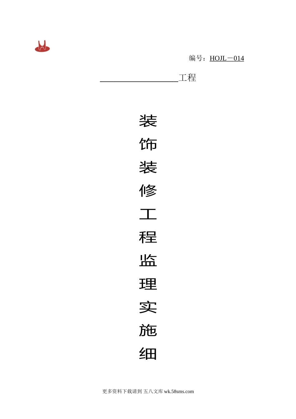 装饰装修工程监理实施细则3.doc_第1页