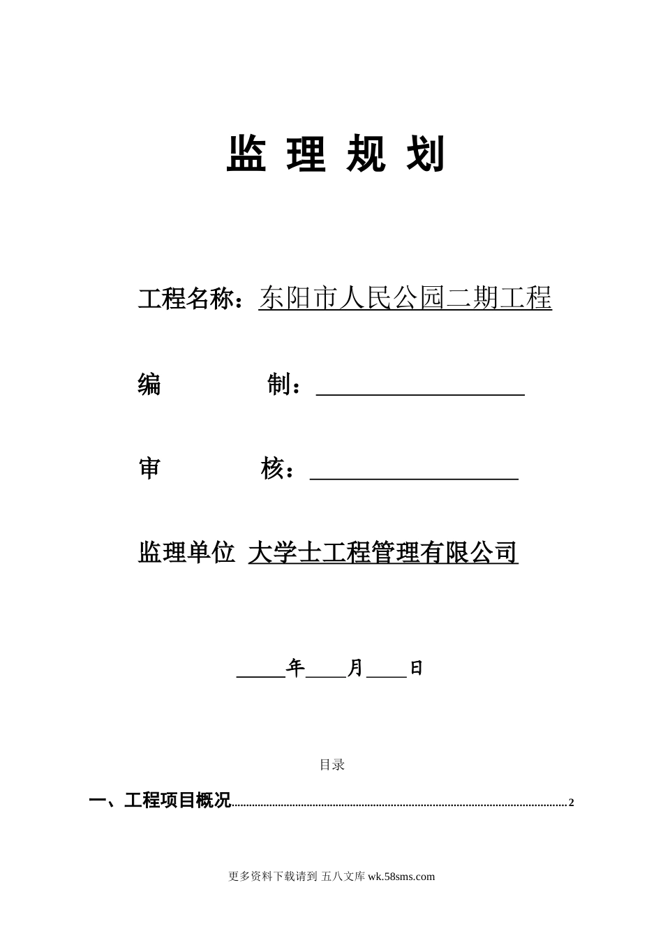 东阳市人民公园二期工程监理规划.doc_第1页