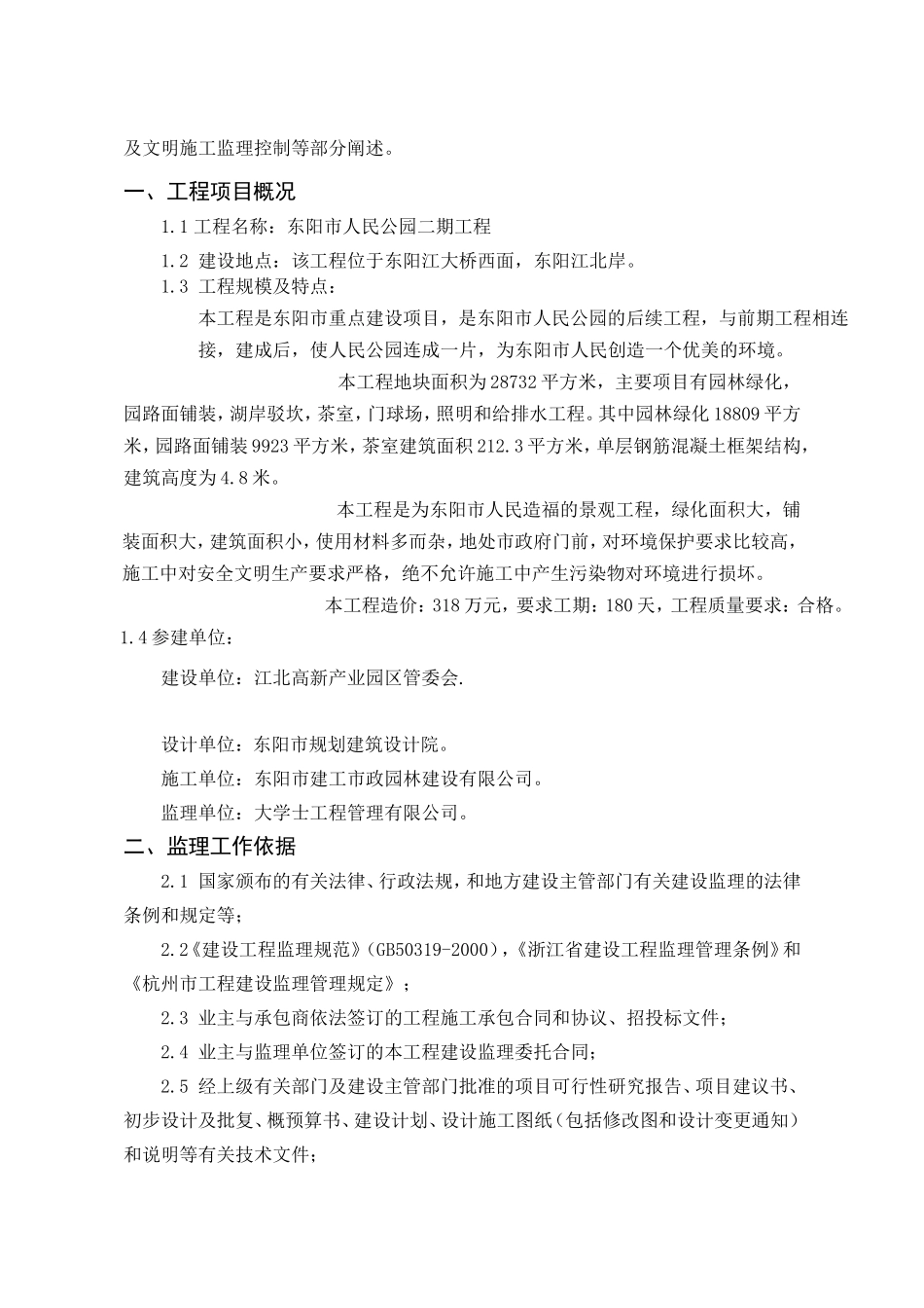 东阳市人民公园二期工程监理规划.doc_第3页