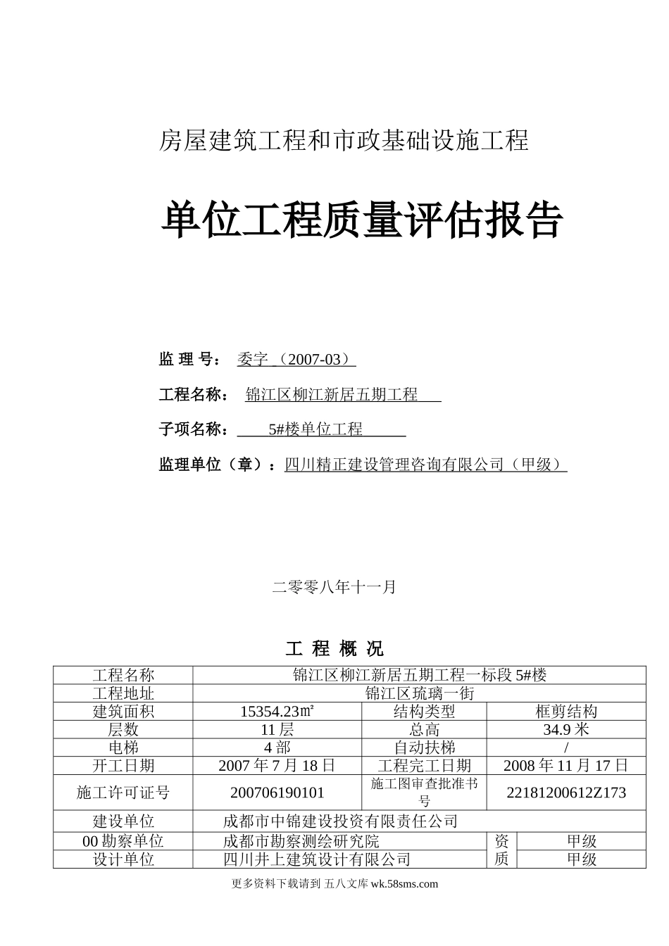 锦江区柳江新居五期工程单位质量评估报告.doc_第1页
