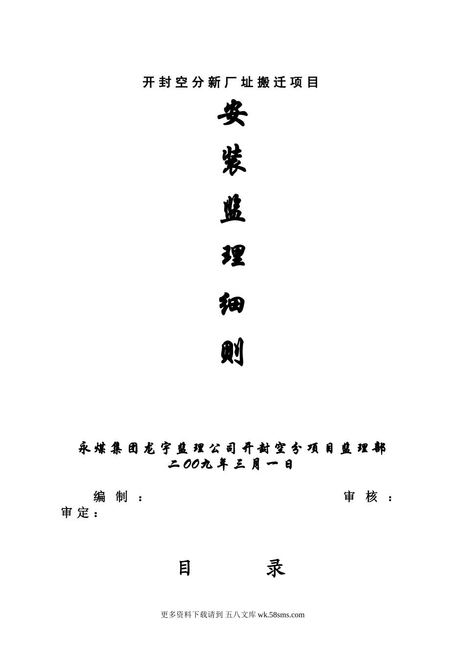 开封空分新厂址搬迁项目安装监理细则.doc_第1页