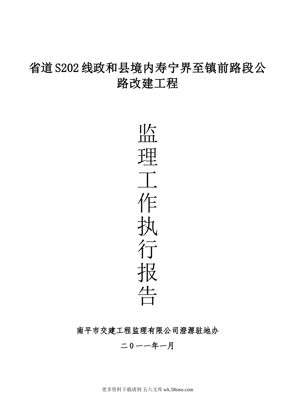 公路改建工程监理工作执行报告.doc_第1页