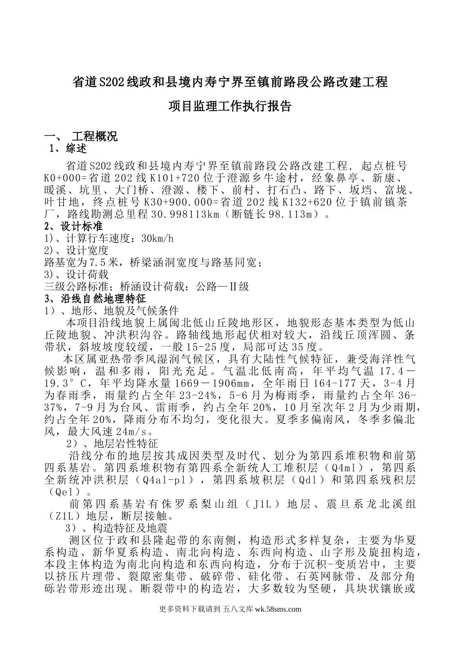 公路改建工程监理工作执行报告.doc_第3页