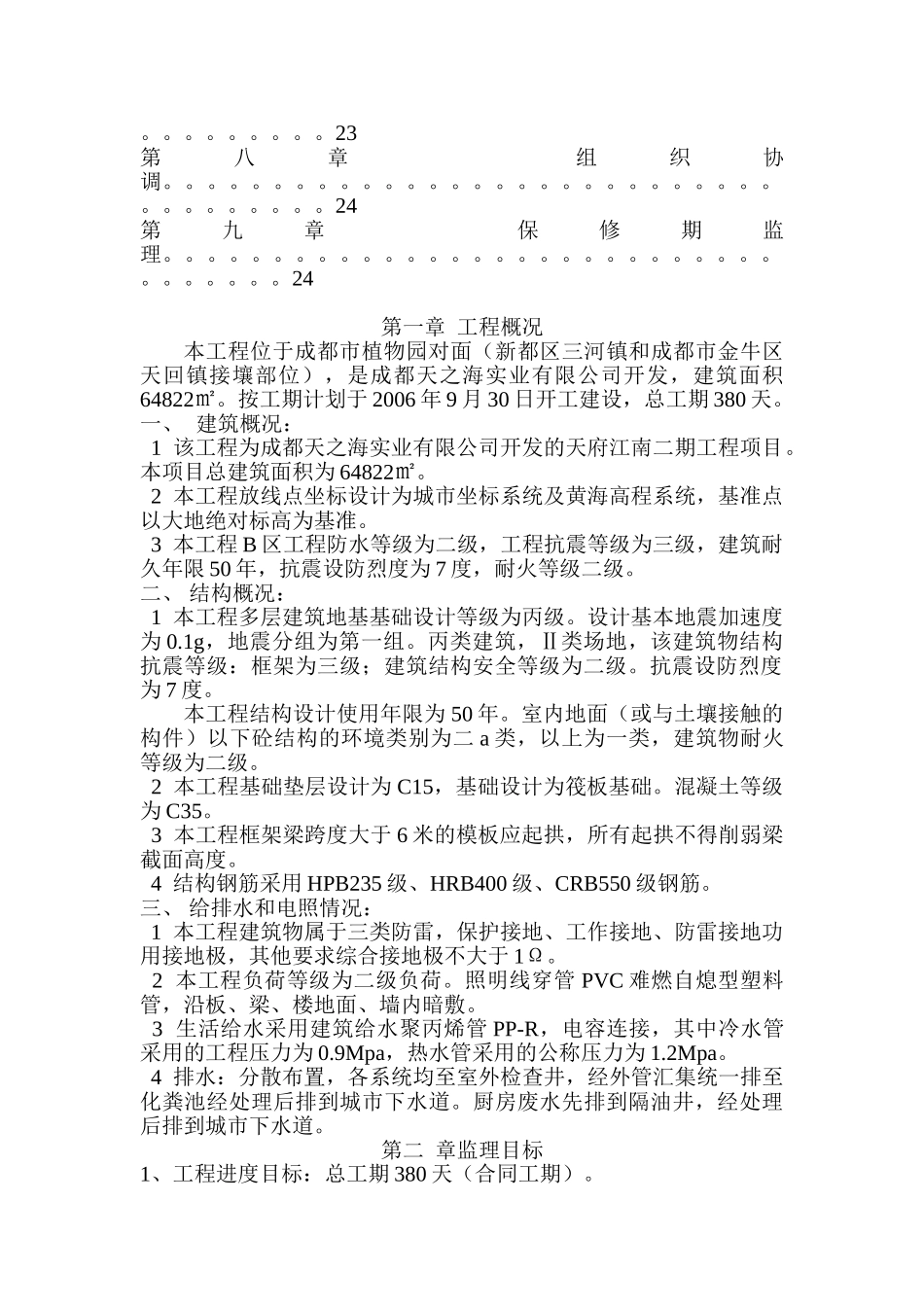 成都天之海实业有限公司开发的天府江南二期工程项目.doc_第2页