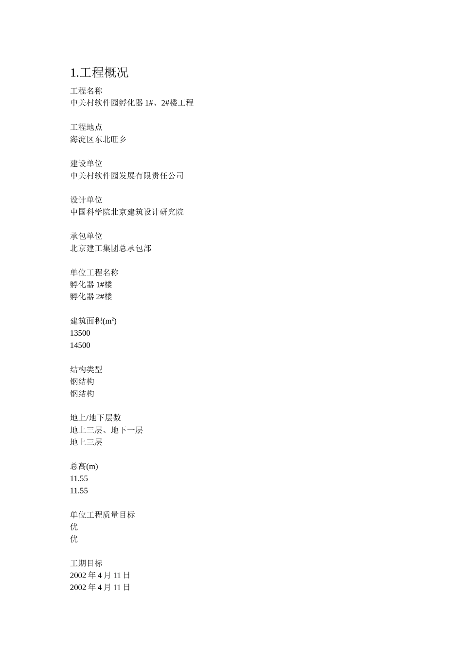 中关村软件园孵化器工程钢结构施工质量监理实施细则.doc_第3页