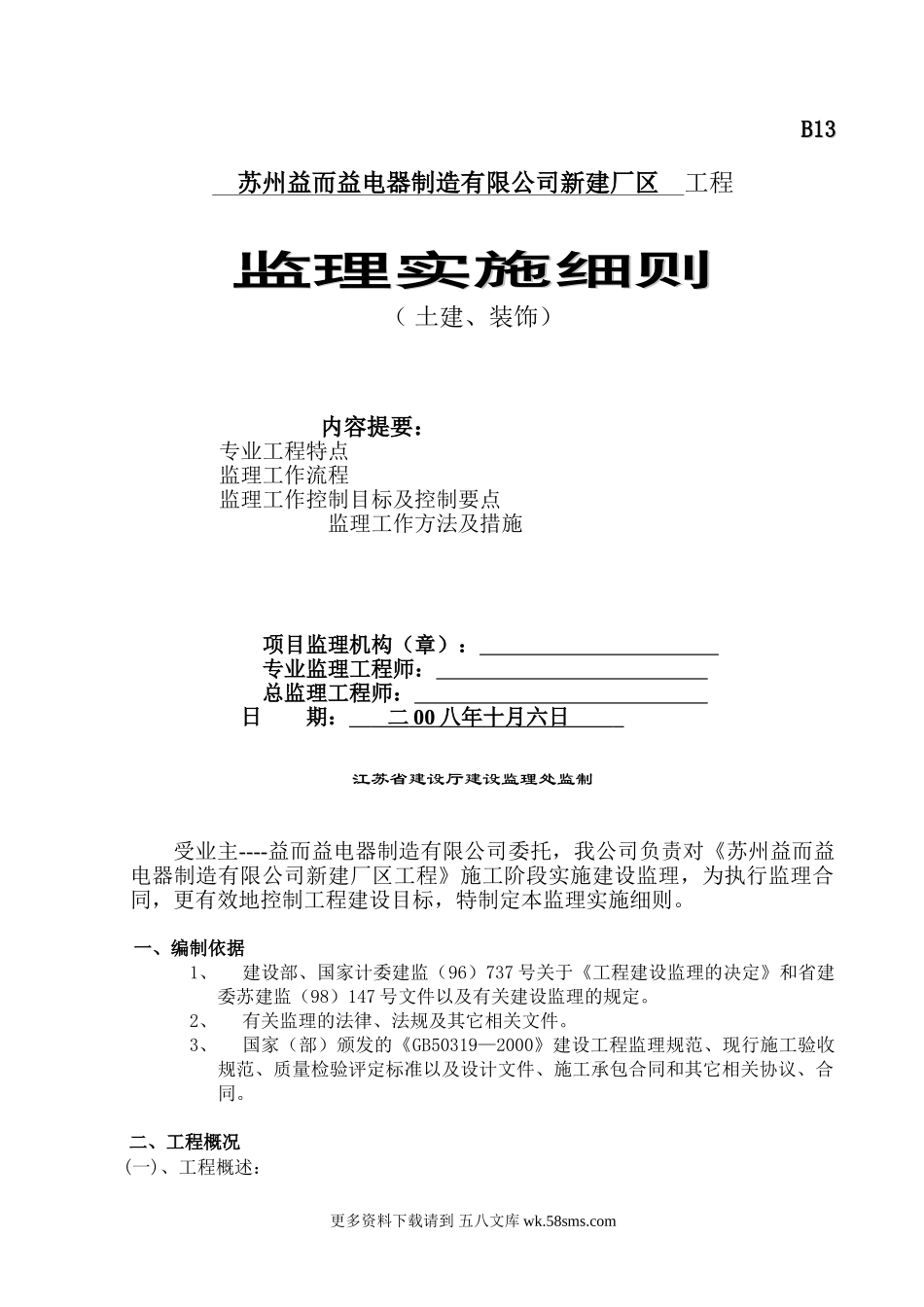 新建厂区工程土建、装饰监理实施细则.doc_第1页