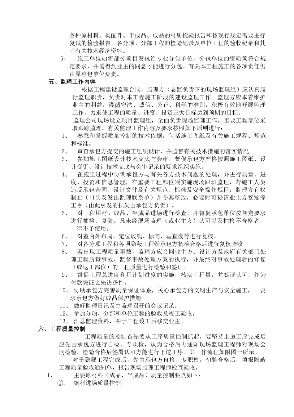 新建厂区工程土建、装饰监理实施细则.doc_第3页
