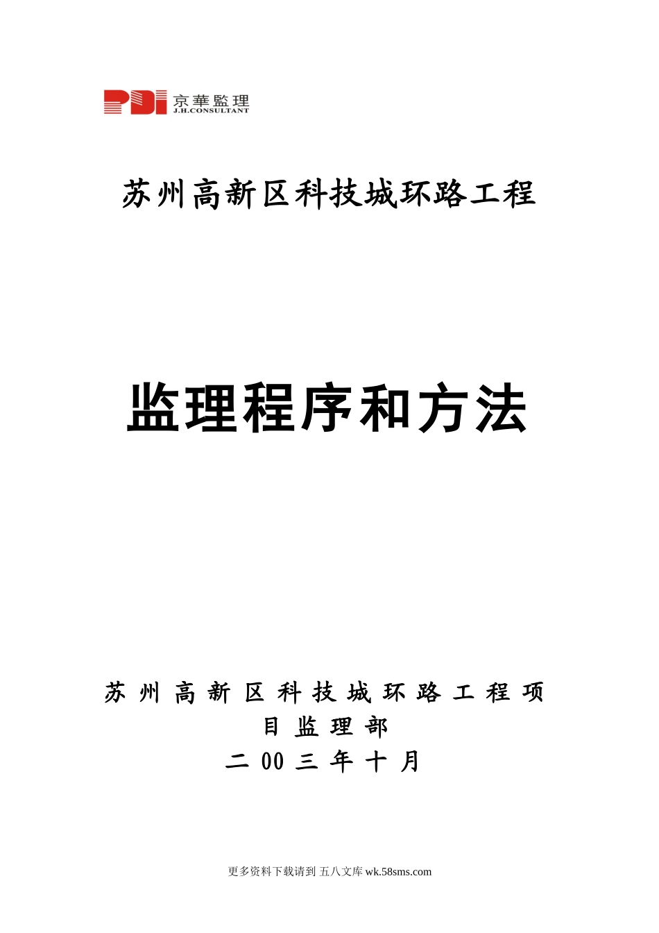 苏州高新区科技城环路工程监理程序与方法.doc_第1页