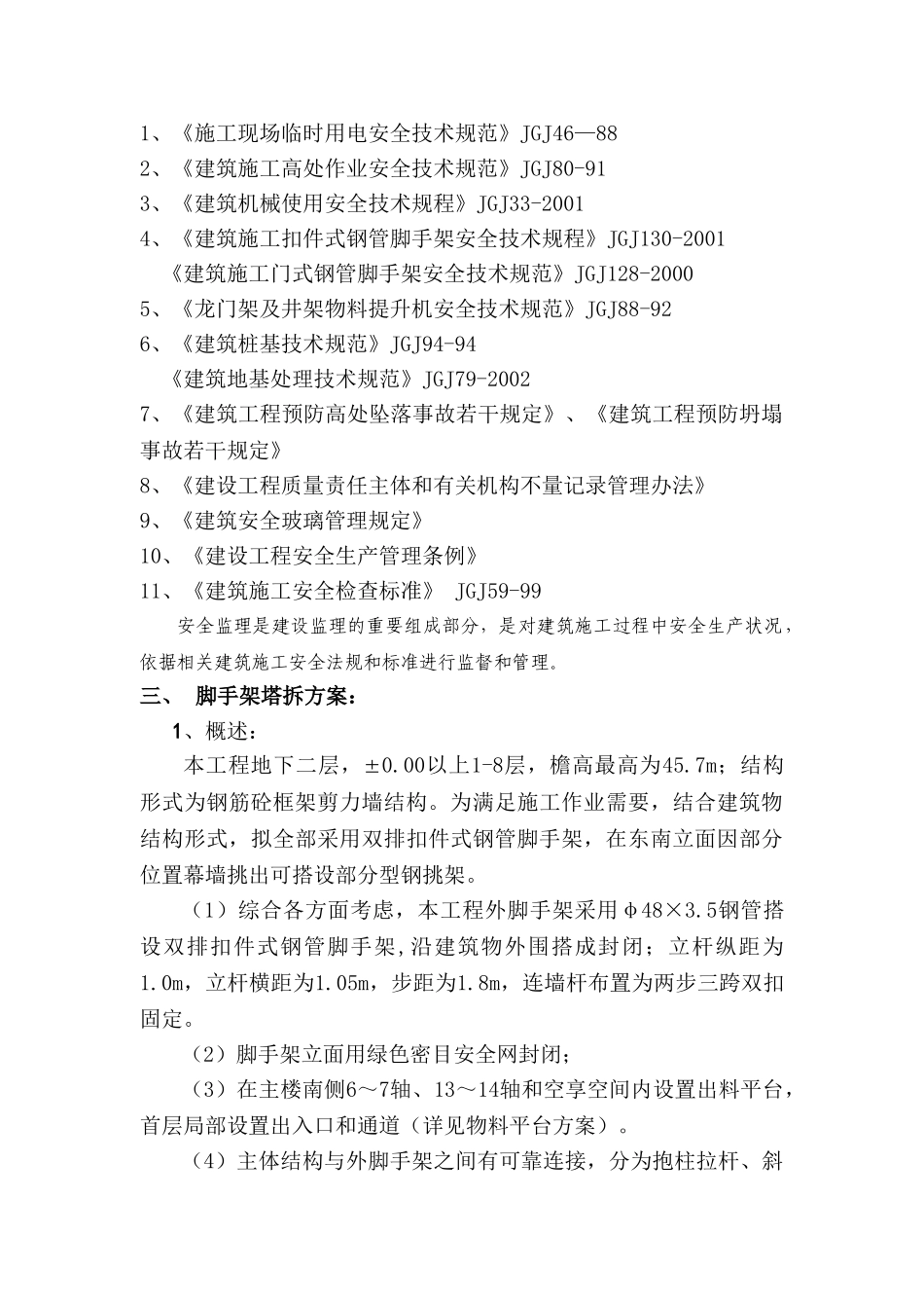商业中心工程安全监理规划.doc_第2页