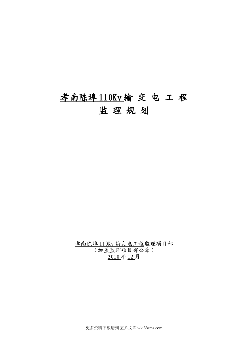 输变电工程监理规划f.doc_第1页